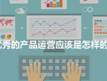 如何做好公司运营，如何做好公司运营管理
