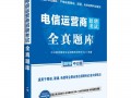 电信运营商招聘，电信运营商招聘考试
