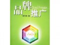 品牌运营书籍，品牌运营书籍有哪些