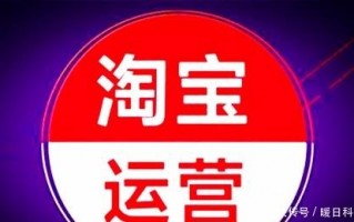 淘宝新手如何运营，淘宝新手如何运营店铺