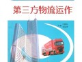 第三方物流运营，第三方物流运营模式