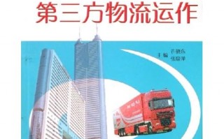 第三方物流运营，第三方物流运营模式