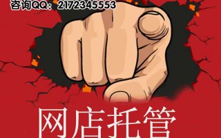 鞍山招聘淘宝代运营，鞍山招聘淘宝代运营人员