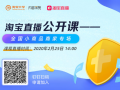 淘宝运营公开课，淘宝运营培训课程