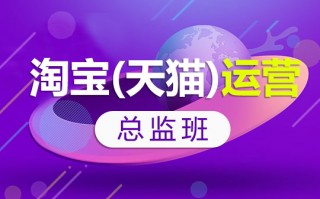 天猫淘宝运营公司，天猫淘宝