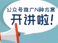公众号运营和推广，公众号运营的工作内容