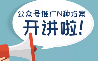 公众号运营和推广，公众号运营的工作内容