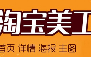 淘宝美工运营培训，淘宝美工运营培训班