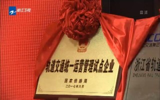 浙江轨道交通运营管理，浙江轨道交通运营管理集团官网