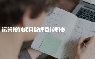 运营策划人员岗位职责，运营策划是做什么的