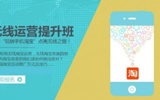 如何运营无线淘宝，如何运营无线淘宝店铺