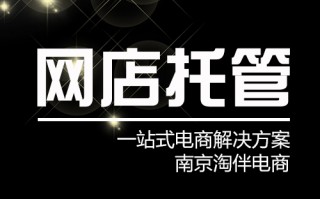 上海网店代运营公司，上海网店代运营公司排行榜