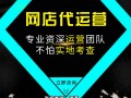 长沙网店代运营，长沙网店代运营公司按效果付费