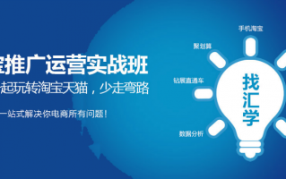 南京淘宝运营培训班，南京淘宝运营培训班哪家好