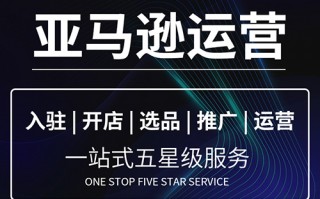 宁波亚马逊代运营，宁波亚马逊代运营公司
