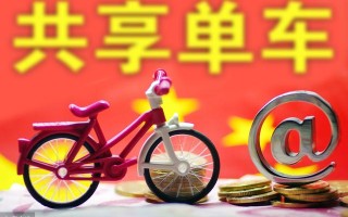 共享单车运营范围，沈阳共享单车运营范围
