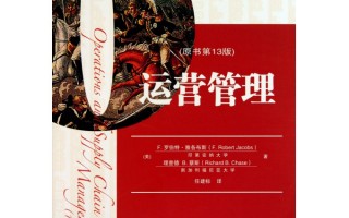 运营管理蔡斯pdf，运营管理蔡斯
