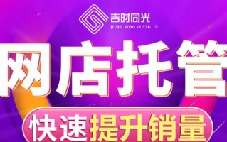 淘宝店铺代运营可靠吗，淘宝店铺代运营一般怎么收费