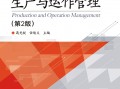 生产与运营管理，生产与运营管理课程