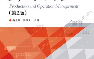生产与运营管理，生产与运营管理课程