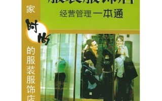 服装专卖店运营管理手册，服装专卖店运营管理手册内容