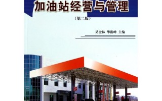 加油站运营管理，加油站运营管理方案