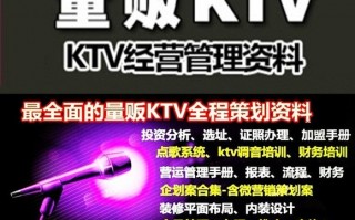 ktv运营方案怎么写，ktv运营方案计划书