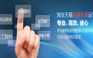 网店代运营的费用，网店代运营的费用一般是多少？