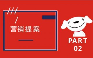 京东运营推广方案，京东运营推广方案怎么写